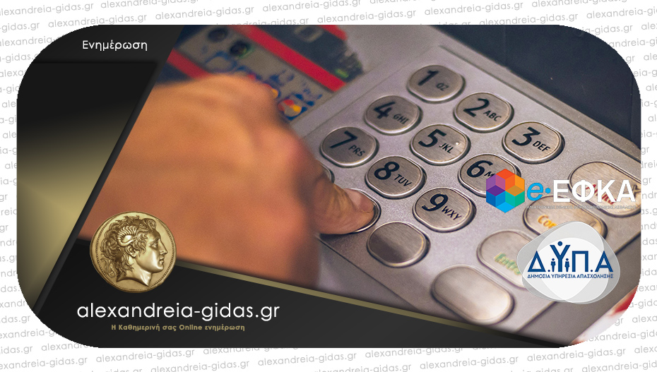 Τι θα πληρώσουν e-ΕΦΚΑ και ΔΥΠΑ έως τις 12 Ιουλίου
