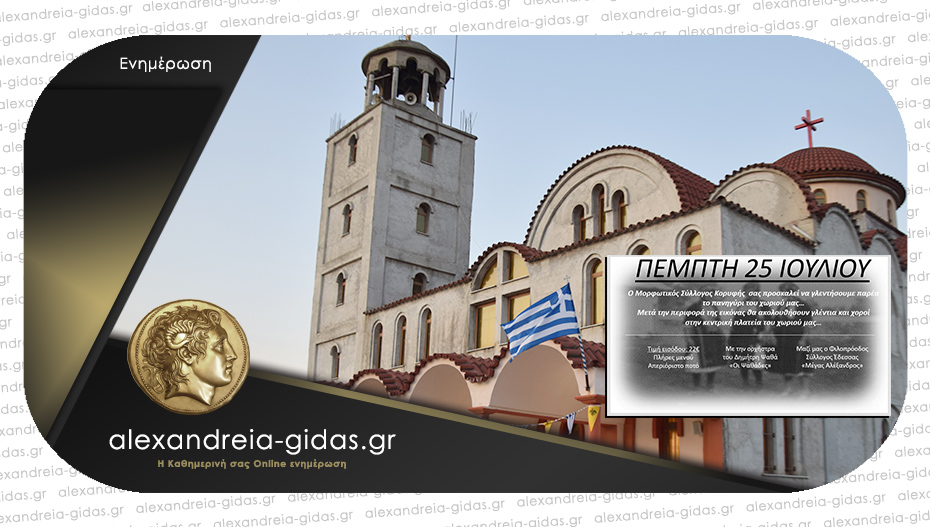 Πανηγυρίζει η Κορυφή – σε γλέντι μας προσκαλεί ο τοπικός Μορφωτικός Σύλλογος