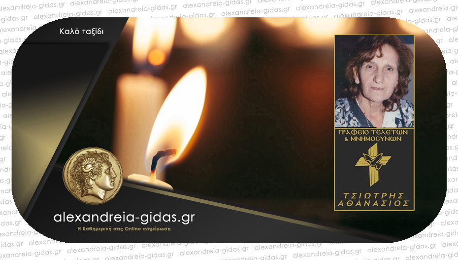 Απεβίωσε η Βασιλική Κετσιεμενίδου