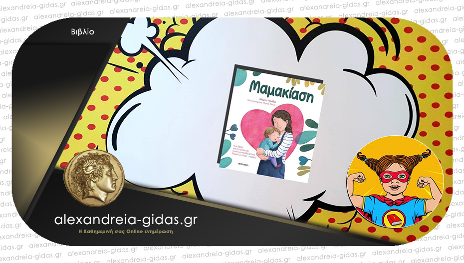 Το παιδικό βιβλίο που προτείνει η Power Book Girl