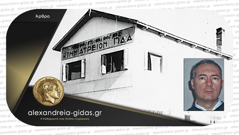 Το Αγροτικό Κτηνιατρείο του Γιδά – Αλεξάνδρειας / Του Δημήτρη Θ. Μπέλου