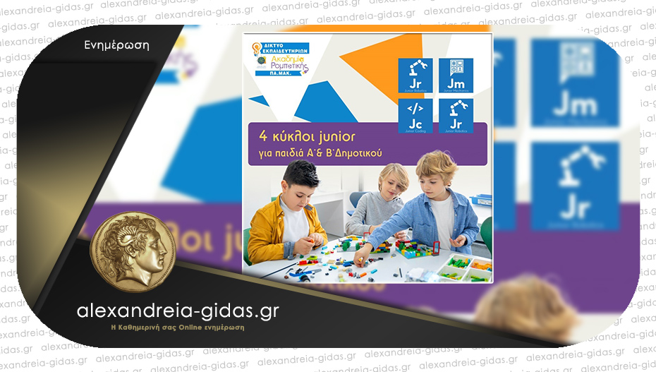 Ακαδημία ρομποτικής στην Αλεξάνδρεια: Κύκλοι μαθημάτων για παιδιά δημοτικού