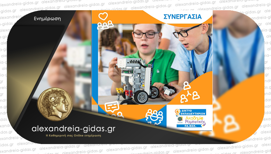 Ακαδημία ρομποτικής στην Αλεξάνδρεια: Ρομποτική και Συνεργασία