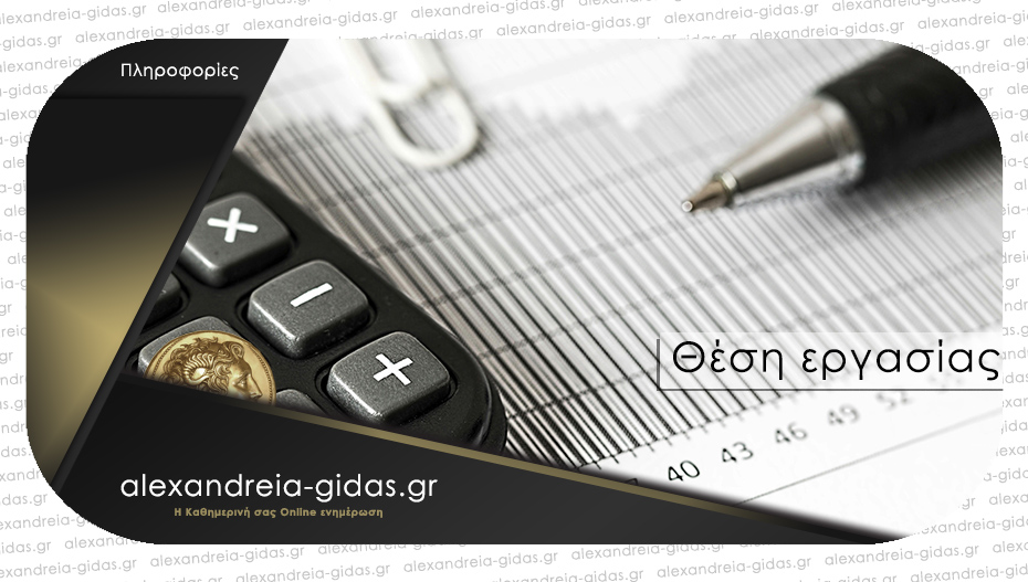 Εταιρία πιστοποίησης στην Αλεξάνδρεια ζητά να προσλάβει υπάλληλο για το λογιστήριο