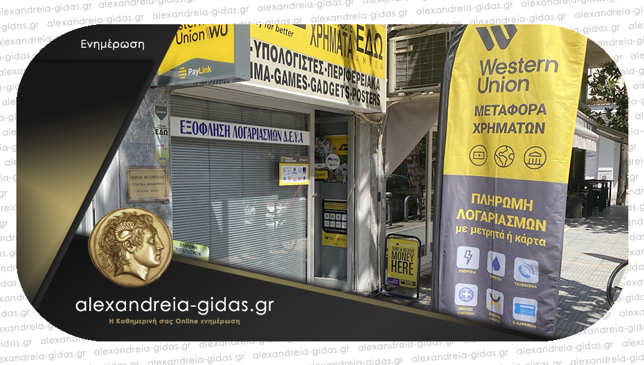 Ανακαλύψτε το Κατάστημα Western Union του Γιώργου Θεοδωρίδη στην Αλεξάνδρεια!