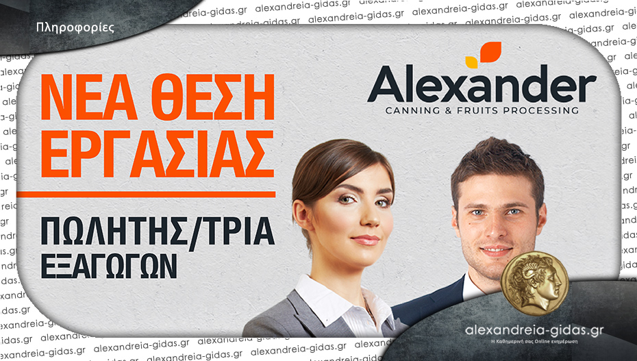 Θέση πωλητή/τριας Εξαγωγών στην ΑΛΕΞΑΝΤΕΡ Α.Ε.