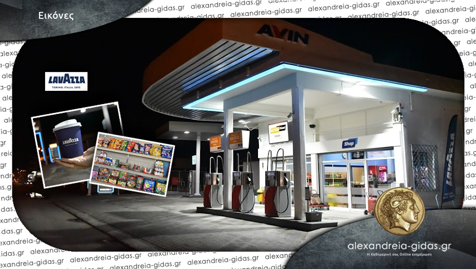 AVIN Καρπενίδη στην Αλεξάνδρεια: Ο προορισμός σας για τα καύσιμα, τον καφέ και το σνακ σας!