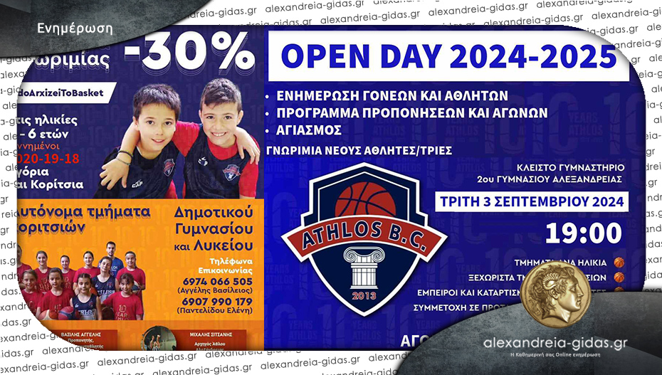 ΑΘΛΟΣ Αλεξάνδρειας: Το μπάσκετ ξεκινά!