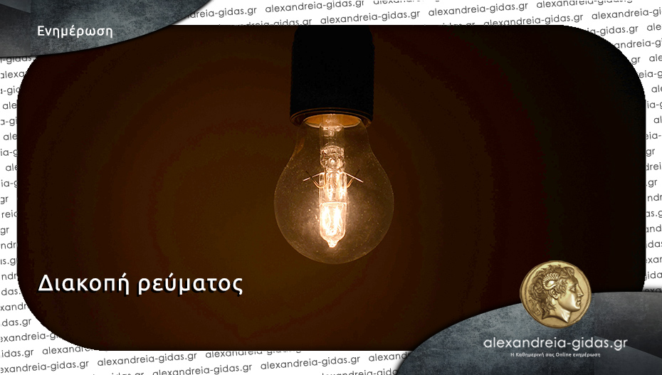 Διακοπή ρεύματος την Δευτέρα σε χωριά του δήμου Αλεξάνδρειας