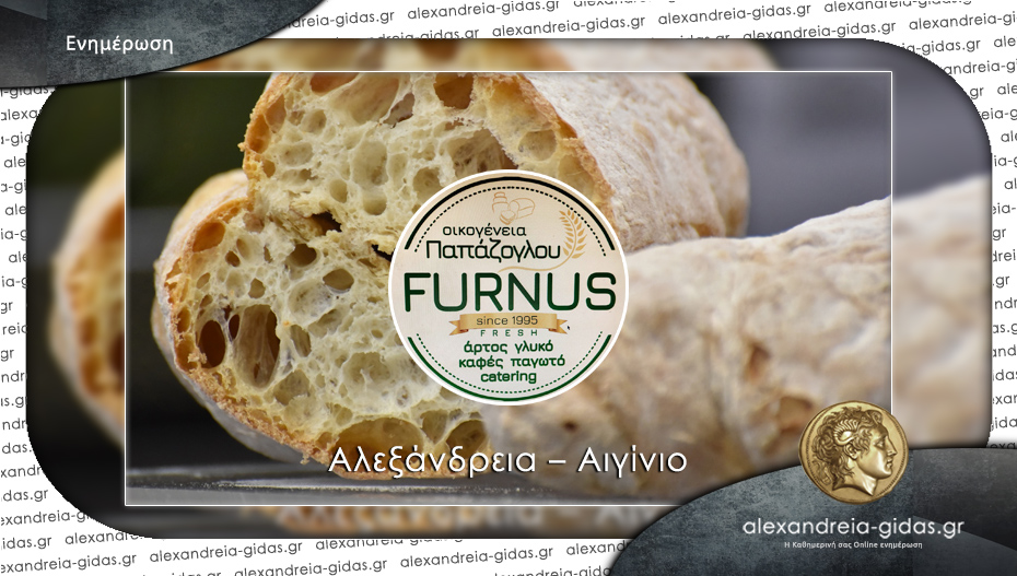 Furnus Παπάζογλου: Το φρέσκο ψωμί της Κυριακής είναι εδώ!
