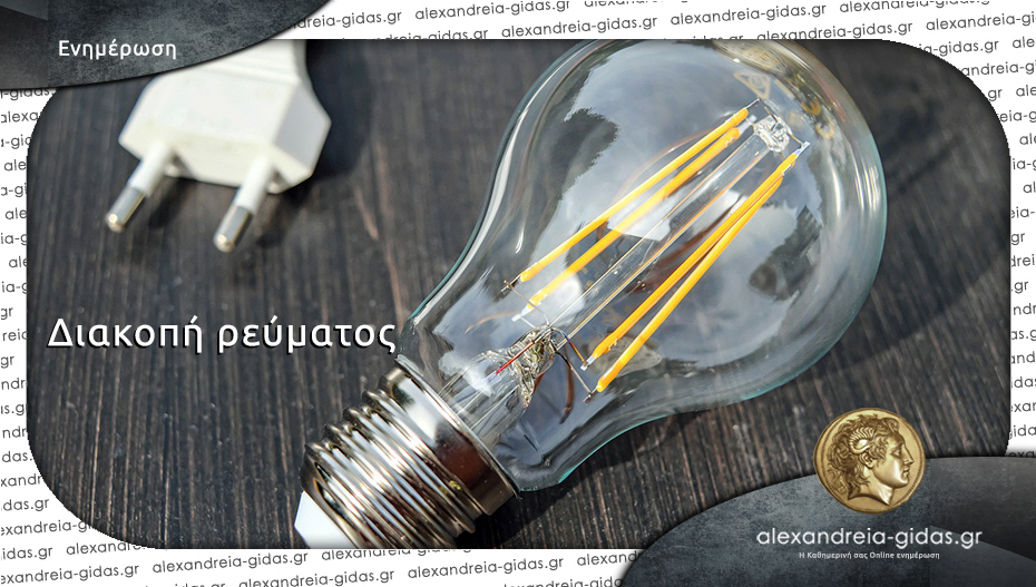 Που θα γίνουν διακοπές ρεύματος στον δήμο Αλεξάνδρειας