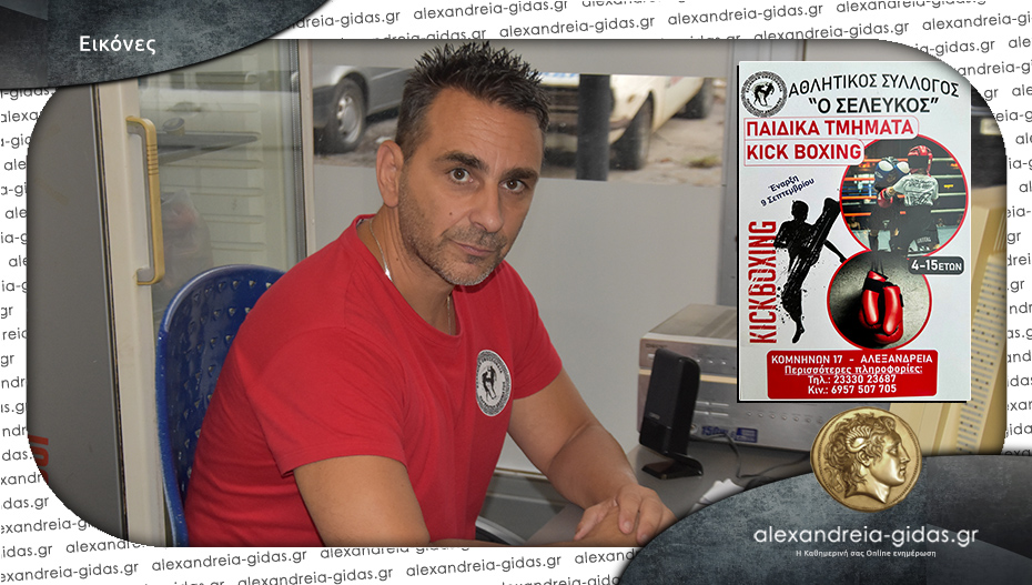 «Ο ΣΕΛΕΥΚΟΣ» στην Αλεξάνδρεια: Αρχίζουν τα παιδικά τμήματα kick boxing αλλά και aerobic!