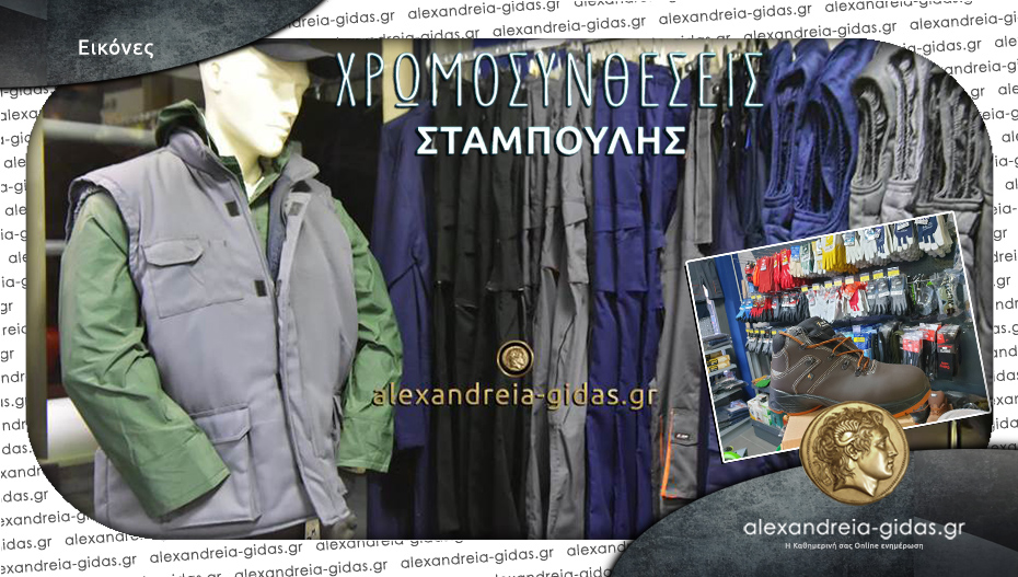 ΣΤΑΜΠΟΥΛΗΣ: Ποικιλία από ρούχα εργασίας – παντελόνια, αδιάβροχα, γιλέκα, ζακέτες και παπούτσια!