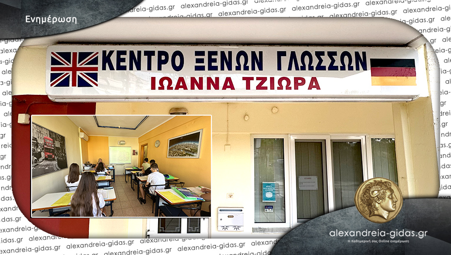 Κέντρο Ξένων Γλωσσών ΤΖΙΩΡΑ ΙΩΑΝΝΑ στην Αλεξάνδρεια: Μία ακόμα χρονιά ξεκινά!