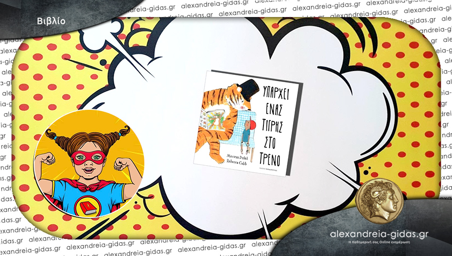 Το παιδικό βιβλίο που προτείνει η Power Book Girl!