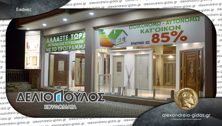 Νέο «Εξοικονομώ» με τα Κουφώματα ΔΕΛΙΟΠΟΥΛΟΣ: Εμπιστευτείτε τους ειδικούς!