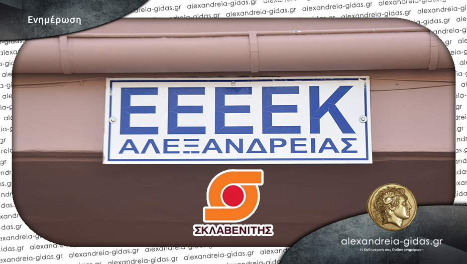 Δωρεά του Σκλαβενίτη στο ΕΕΕΕΚ Αλεξάνδρειας – ευχαριστεί το σχολείο