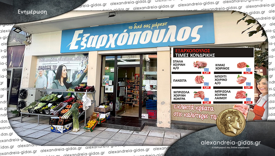 Οι προσφορές του κρεοπωλείου στον ΕΞΑΡΧΟΠΟΥΛΟ δεν χάνονται!