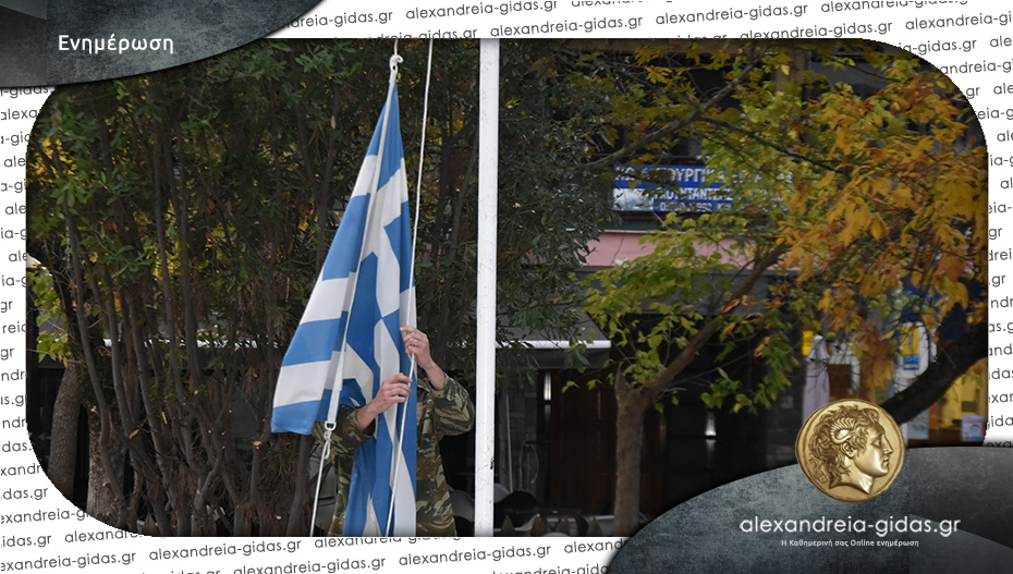 Στο δημαρχείο Αλεξάνδρειας θα γίνει η Έπαρση της Σημαίας για την 28η Οκτωβρίου
