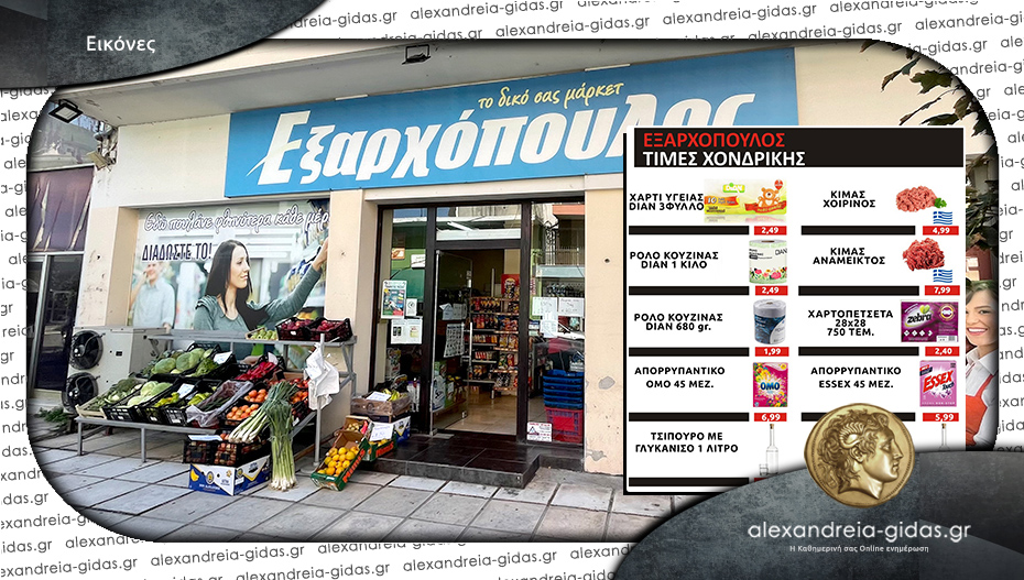 ΕΞΑΡΧΟΠΟΥΛΟΣ: Τελευταία ημέρα προσφορών το Σάββατο – δείτε!