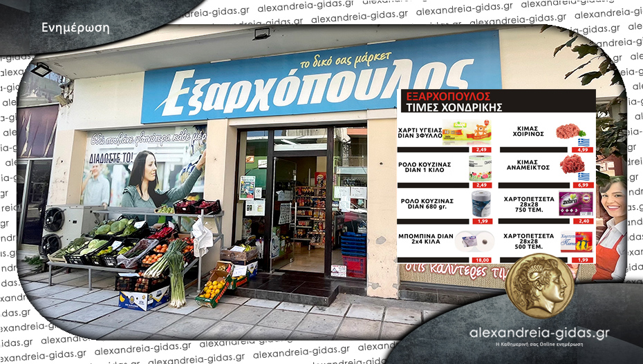 ΕΞΑΡΧΟΠΟΥΛΟΣ: Οι προσφορές που δεν πρέπει να χάσετε!
