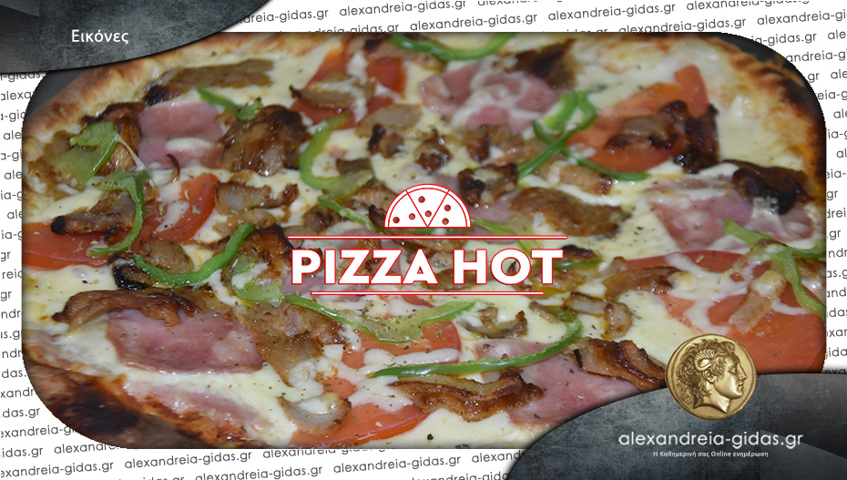 Κλειστή σήμερα Παρασκευή η Pizza ΗΟΤ στην Αλεξάνδρεια