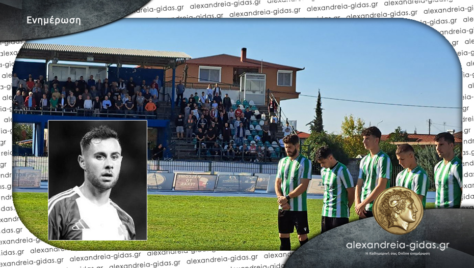 Ενός λεπτού σιγή στη μνήμη του Τζορτζ Μπάλντοκ στο δημοτικό στάδιο Αλεξάνδρειας