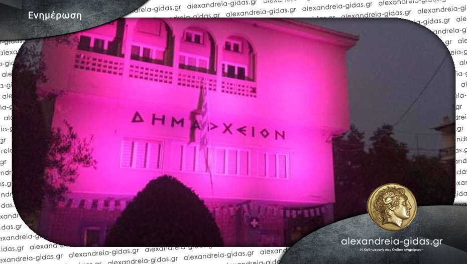 Θα φωταγωγηθεί ροζ το δημαρχείο Νάουσας για την Παγκόσμια Ημέρα κατά του Καρκίνου του Μαστού