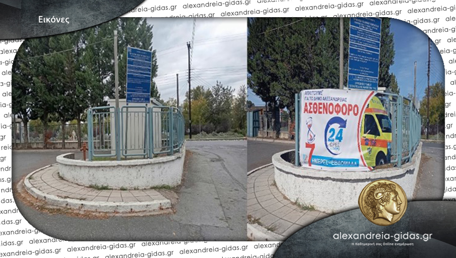 Ξήλωσαν το πανό για το ασθενοφόρο στην είσοδο του Κέντρου Υγείας Αλεξάνδρειας