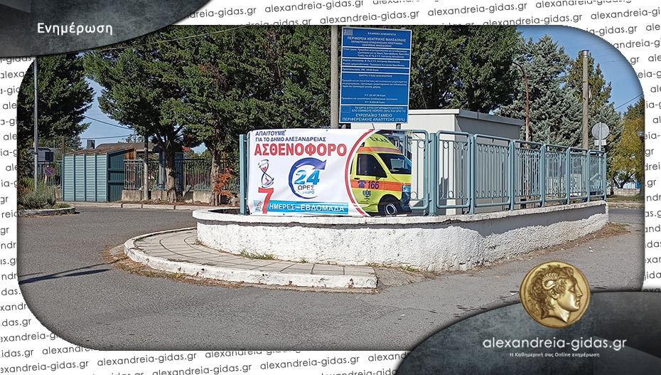 Ένα πανό για το ασθενοφόρο στην είσοδο του Κέντρου Υγείας Αλεξάνδρειας