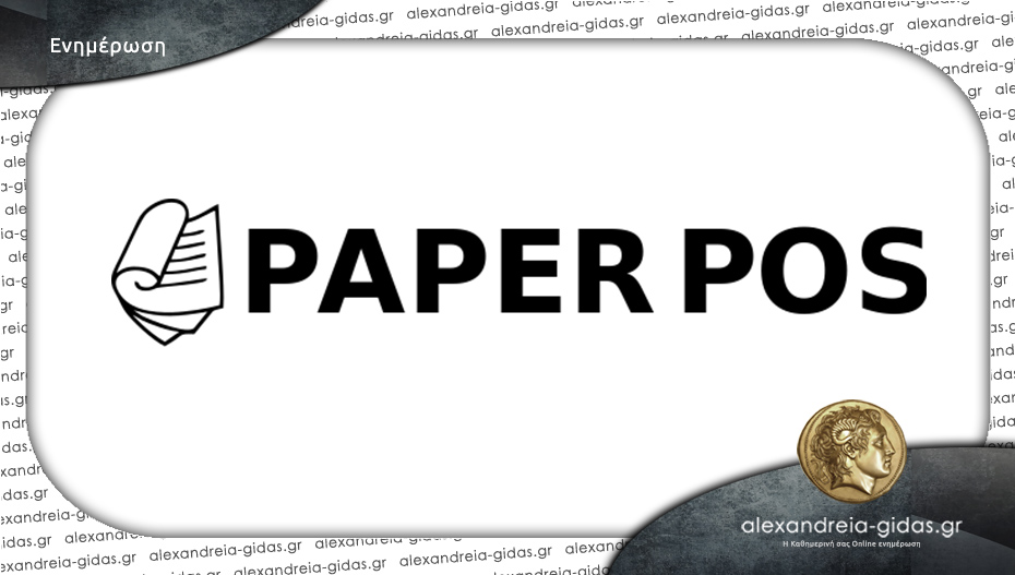 Μεταφέρεται σε νέο χώρο η Paper Pos – τηλεφωνικά και ηλεκτρονικά αποκλειστικά οι παραγγελίες