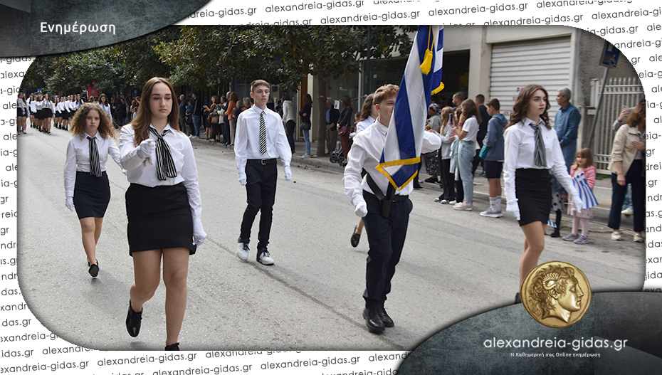 Σε διαφορετική ώρα η παρέλαση στην Αλεξάνδρεια τη Δευτέρα – μην μπερδευτείτε!