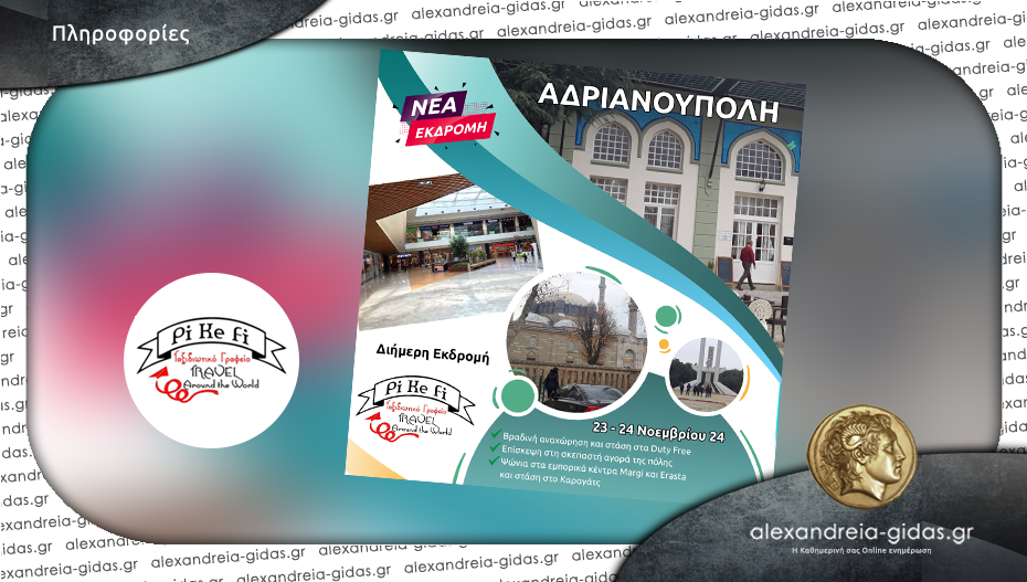 Το PiKeFi Travel μας πάει Αδριανούπολη με καλή παρέα και πολύ κέφι – κλείσε τώρα τη θέση σου!