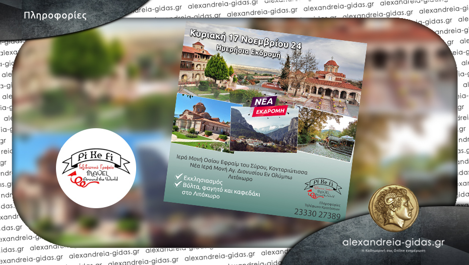 PiKeFi Travel: Νέα προσκυνηματική εκδρομή στον Όλυμπο με βόλτα, φαγητό και καφέ στο Λιτόχωρο!