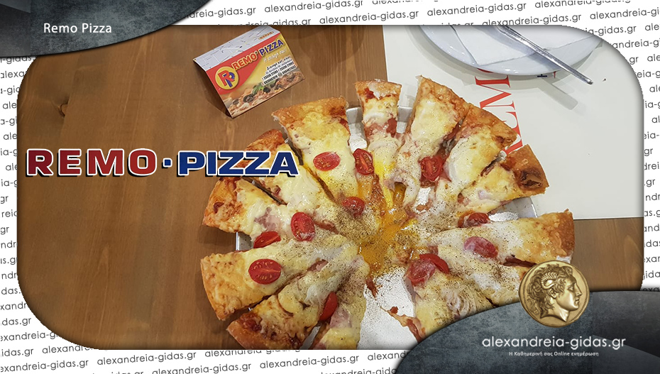 REMO PIZZA: 33 χρόνια στην Αλεξάνδρεια με ποιότητα και γεύση!