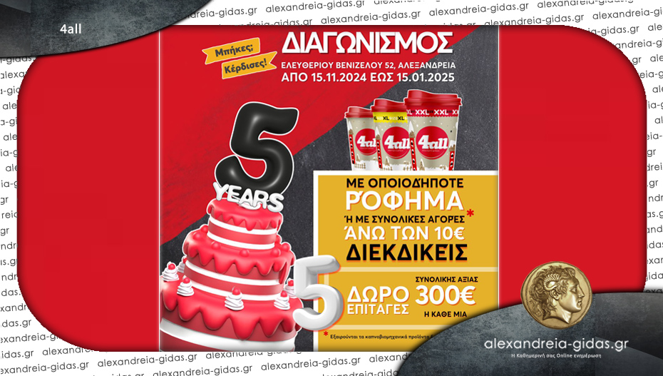 5 χρόνια 4all Αλεξάνδρειας: Χαρίζει απίθανα δώρα! Μπήκες; Κέρδισες!