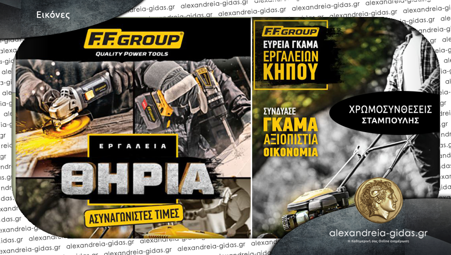 Kορυφαία επαγγελματικά προϊόντα F.F. GROUP σε φανταστικές τιμές στον ΣΤΑΜΠΟΥΛΗ!