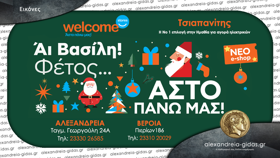 Προλαβαίνεις για λίγο ακόμη το γιορτινό φυλλάδιο με τις απίστευτες ευκαιρίες από τα Welcome Stores Τσιαπανίτης