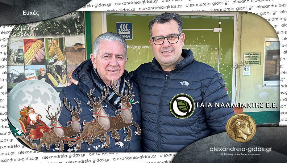 Χρόνια Πολλά από τη ΓΑΙΑ ΝΑΛΜΠΑΝΤΗΣ στην Αλεξάνδρεια!