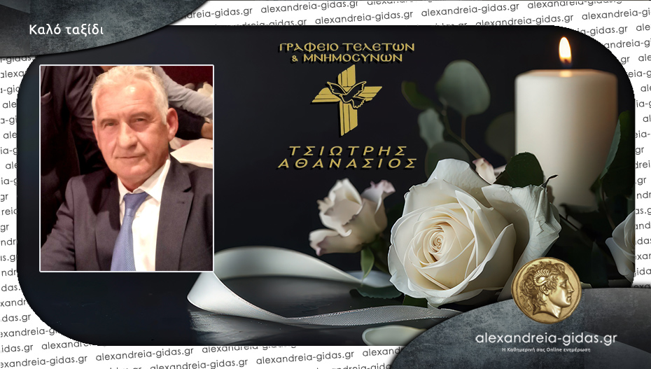 Καλό ταξίδι Νίκο..