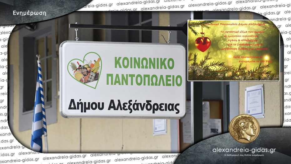 Ευχές από το Κοινωνικό Παντοπωλείο του δήμου Αλεξάνδρειας