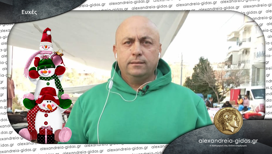 Ευχές από το Σωματείο Πωλητών Λαϊκών Αγορών Ημαθίας!