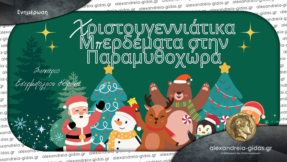 Σήμερα η παράσταση Χριστουγεννιάτικα Μπερδέματα στην Παραμυθοχώρα!