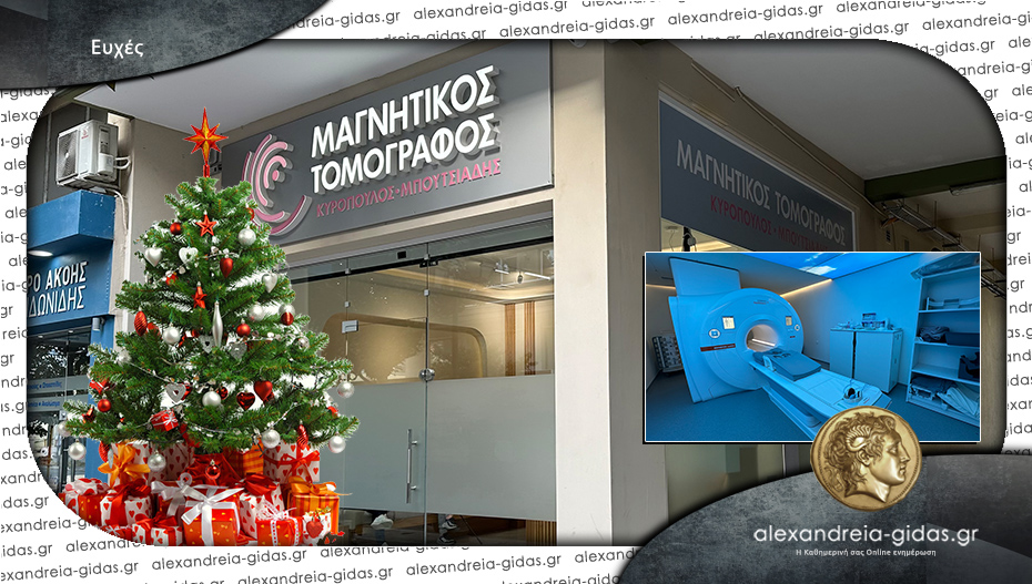 Ευχές για τη νέα χρονιά από τον Μαγνητικό Τομογράφο Αλεξάνδρειας!