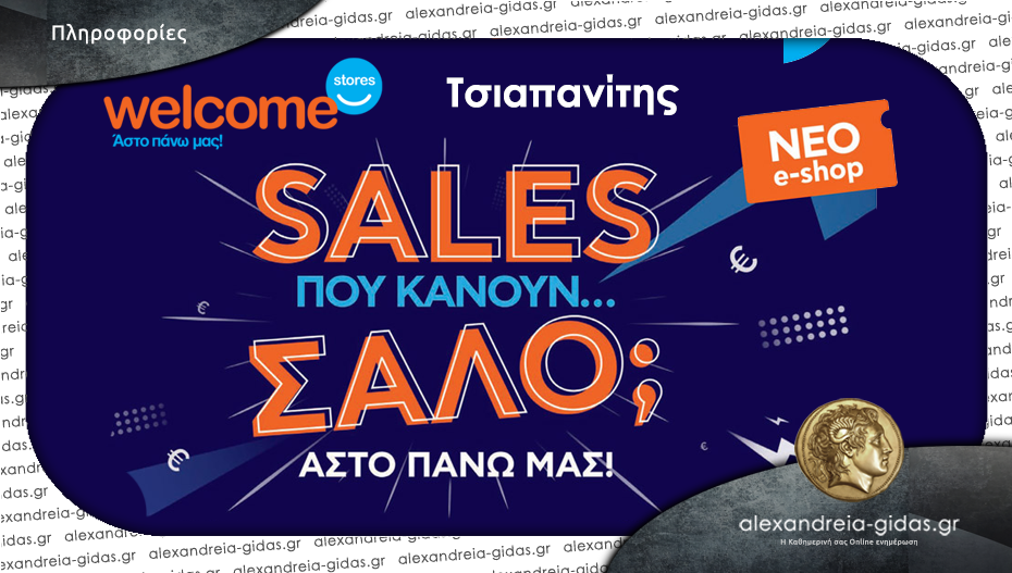 Θες SALES που κάνουν… ΣΑΛΟ; Δες τιμές στο φυλλάδιο από τα Welcome Stores Τσιαπανίτης