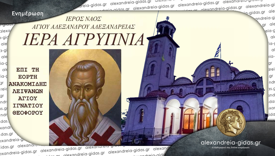 Ιερά αγρυπνία την Τρίτη στον Άγιο Αλέξανδρο Αλεξάνδρειας