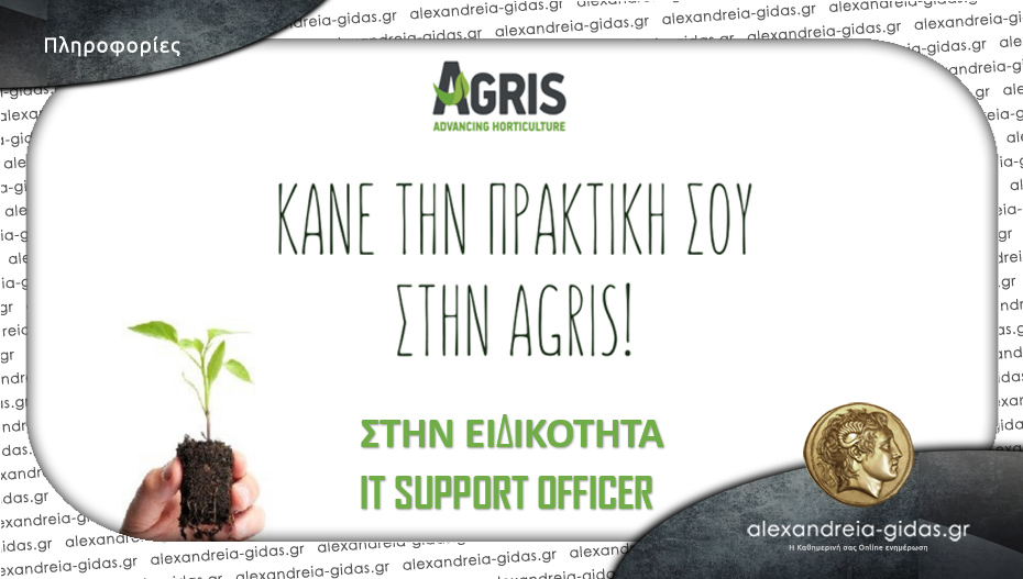 Κάνε την πρακτική σου στην AGRIS στο Κλειδί – εμπειρία σε δυναμικό και καινοτόμο περιβάλλον!