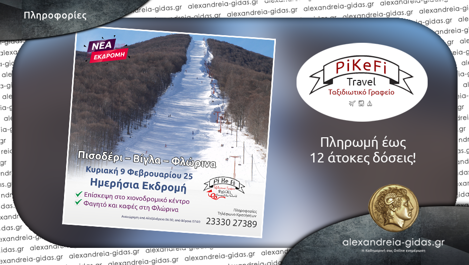 Το PiKeFi Travel μας πάει Πισοδέρι, Βίγλα και Φλώρινα – κλείσε τώρα τη θέση σου!