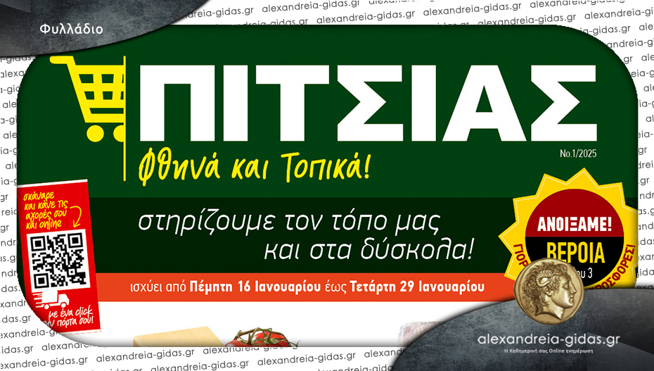 ΠΙΤΣΙΑΣ Μάρκετ: Ξεκινάμε τη νέα χρονιά με τις καλύτερες προσφορές – δείτε!