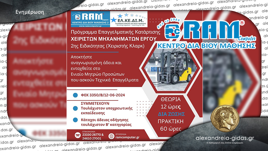 RAM Computer στην Αλεξάνδρεια: Αποκτήστε άδεια χειριστή ανυψωτικών μηχανημάτων (κλαρκ)!